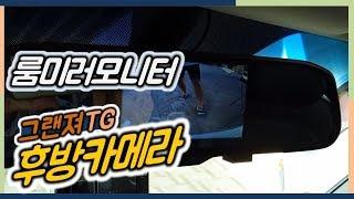 후방카메라 설치 (룸미러 모니터)