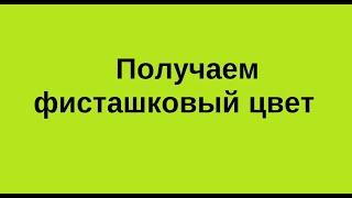 Как смешать фисташковый цвет. Екатерина Борисова