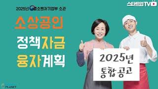 이 영상하나로 충분합니다. 2025년 소상공인 정책자금 안내!