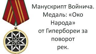 СМОТРИТЕ! Запрет в Манускрипте Войнича поворота рек! Как закрывать портал. Секрет бани на астрореках