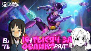 ОБЛИК ПИКСЕЛЬНЫЙ ЗАРЯД ЗА 10 ТЫСЯЧ? ВАН ВАН MOBILE LEGENDS.