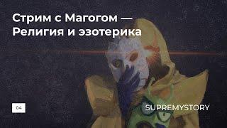 Стрим с Магогом. Религия и эзотерика и многое другое