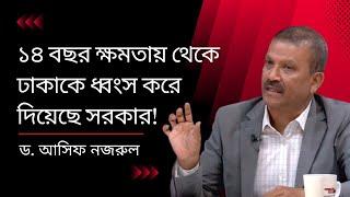 চ্যালেঞ্জ করছি! আমাকে দায়িত্ব দেন, ৫ বছরে ঢাকাকে যানজট মুক্ত করে দিবো। -  ড. আসিফ নজরুল