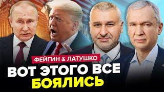 СРОЧНО! Трамп ШОКИРОВАЛ Украину условием. Путин ОТКАЗЫВАЕТСЯ от перемирия. ФЕЙГИН & ЛАТУШКО. Лучшее