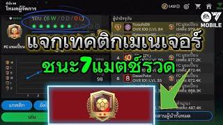 เล่นเมเนเจอร์ยังไงให้ขึ้นแชมป์เปี้ยน? | FC MOBILE