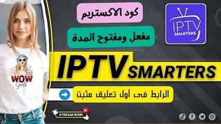 كود تفعيل تطبيق iptv smarters pro مع اكستريم هدية لمدة طويلة 