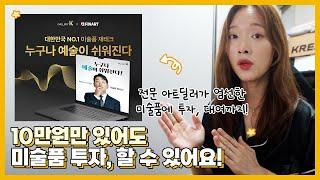 10만원만 있어도 미술품 조각투자가 가능!?🫢ㅣ국내 최대 갤러리K 미술품증권형조각투자