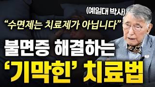 '불면증' 수면제로는 치료할 수 없습니다 (예일대 이시형 박사)