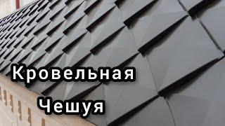 Жестяные работы . Кровельная чешуя