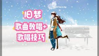 旧梦(刘晓超版)热歌速教，美女教唱歌曲并告诉你歌唱技巧，@华语歌曲频道-d2j