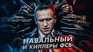 Навальный и киллеры ФСБ (12+)