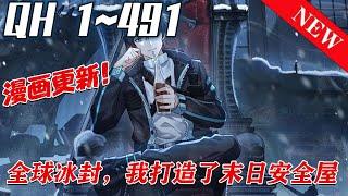 《全球冰封，我打造了末日安全屋》 第1~491集。全球进入冰河时代，寒冰模式来临，全球95%的人类全部丧命。重生的张奕觉醒空间异能，疯狂囤积食物资。寒冰末世，划地为王！#七海#qhmh