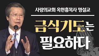 [CTS2] 금식기도는 필요하다 | 사랑의교회 옥한흠목사 [주일예배 / 설교]