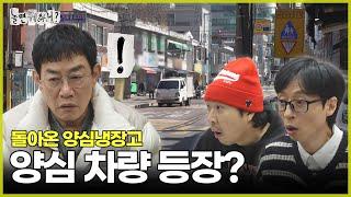 [ENG SUB] 드디어 양심 차량 등장? | #놀면뭐하니? #유재석 MBC250308방송