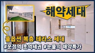 (파주204) 운정역 복층 테라스하우스 2탄! 눈물의 해약 특가 세대! 운정역 초역세권 풀옵션! 경기 파주 야당동 [파주복층빌라][파주테라스빌라][운정역복층빌라]