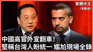 尷尬現場全被錄！中國高官對外宣傳「台灣人盼統一」「台獨都是日裔」「中國很自由但我們不願批評領導人」面對記者質詢已讀亂回⋯現場中國人臉色尷尬全被錄⋯⋯