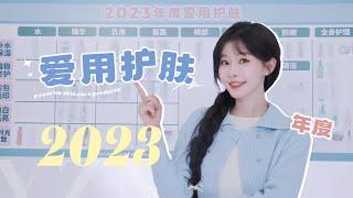 2023年终总结2.0「年度爱用护肤篇」8个场景+71个爱用（超长下饭网课版）