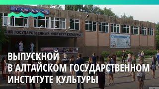 В Алтайском государственном институте культуры решили не оставлять своих студентов без выпускного