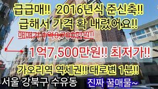 {재업}가격인하 급급매 1억7,500만원 서울 강북구 수유동 최저가 준신축 빌라매매 역세권 대로변인접 실거주 소액투자가능