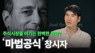 [월가아재x홍진채] 그린블라트의 '마법 공식', 마법같은 수익률의 비밀은? 제 1편 (2부작)