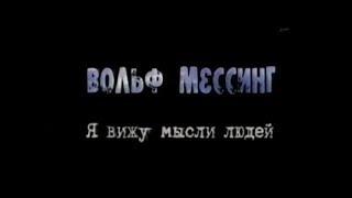 Вольф Мессинг: Я вижу мысли людей