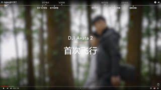 Avata 2 首次飛行｜ DJI AVATA 2 新手教學【懷爸瘋科技】