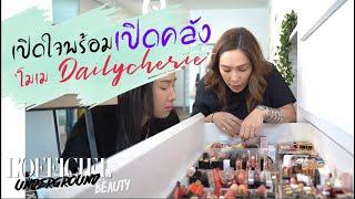 เปิดใจตำนานวงการบิวตี้(กันต่อ)กับ 'โมเม Daily Cherie' : L'OFFICIEL UNDERGROUND BEAUTY EP.2