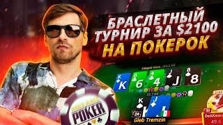 WSOP High Rollers $1500! Играем Мистери, в призах!