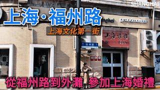 Shanghai’s Fourth Road [Fuzhou Road], the number one street for culture and food! 上海的四馬路【福州路】