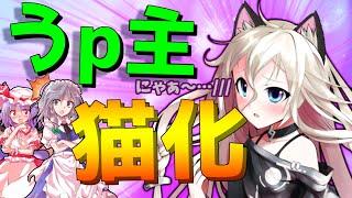 【ゆっくり茶番】うp主、突然の猫化！そしてモフモフされる…！？
