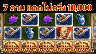 slot roma เข้าโบนัส ได้ 7 ดาบ  แตกไปครึ่ง  10,000