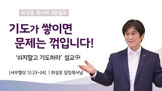 20210124 '기도가 쌓이면 문제는 꺾입니다!' 화양교회 최상훈 담임목사 3분 설교