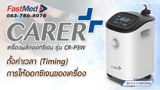 Ep.1 วิธีตั้งค่าเวลา (Timing) การให้ออกซิเจนของเครื่อง | เครื่องผลิตออกซิเจน 5L CARER