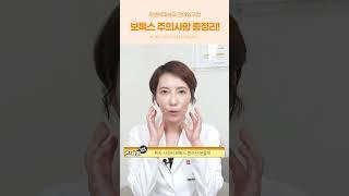 보톡스 시술 후 주의사항! 짧고 굵게 완벽 정리!!