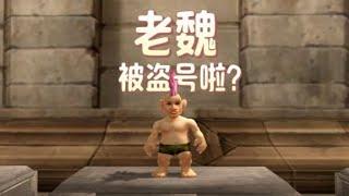 魔兽世界：老魏又被盗号啦？ #魔兽世界 #游戏解说 #老魏打怪兽