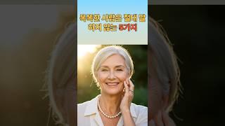 똑똑한 사람은 절대 말하지 않는 5가지