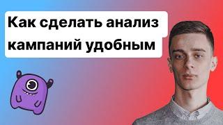 Как сделать анализ кампаний удобным