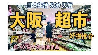 日本生活500天後，2024我的大阪超市好物推介｜超40個不停回購的有哪些好物？24小時超市好買嗎？關西最有代表性的3個超市｜玉出超市｜AEON｜LIFE超市｜日本旅居｜大阪旅遊攻略｜4K