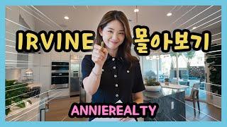 Irvine 몰아보기 | 새집 분양중인 커뮤니티 | Irvine | New Community | 미국부동산 | AnnieRealty