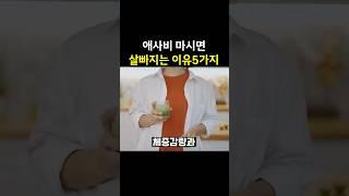 전현무 #체중감량 아이템 애사비, #뱃살 빼는데도 좋은 이유 5가지