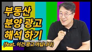 부동산 분양 광고 어디까지 진짜일까? 분양 광고 해석하기!