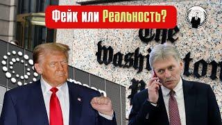 За Кулисами Политики: Фейк или Реальность? Звонок Трампа и Путина: Что это значит для Украины и США