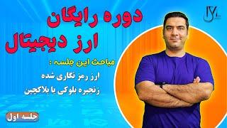 دوره رایگان ارز دیجیتال - جلسه 1