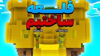Bedwars | بدوارز با چالش ساخت قلعه