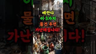 베란다 이 3가지 물건 두면 가난해집니다