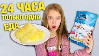 24 ЧАСА ЕМ ТОЛЬКО НЕОБЫЧНУЮ ЕДУ Челлендж/ Жареная картошка из вкусномама! Как!?!? / НАША МАША