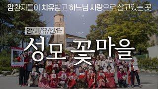 [모카 영상공모전] 암환자만 모여서 미사드리는 곳이 있다고?