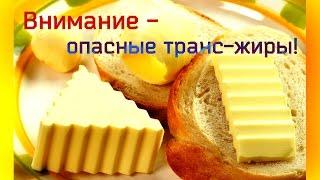 Внимание - опасные транс-жиры!