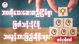 ဘဝကို အေးဆေးတည်ငြိမ်စွာဖြတ်သန်းနိုင်ဖို့အတွက် ဘ၀ခွန်အားဖြည့် ဆိုရိုးများ .....