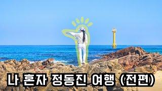 가을바다 보러 정동진 여행 (전편) [ 이불밖적응기#326 ]